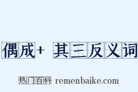 偶成+其三反义词是什么意思的图片